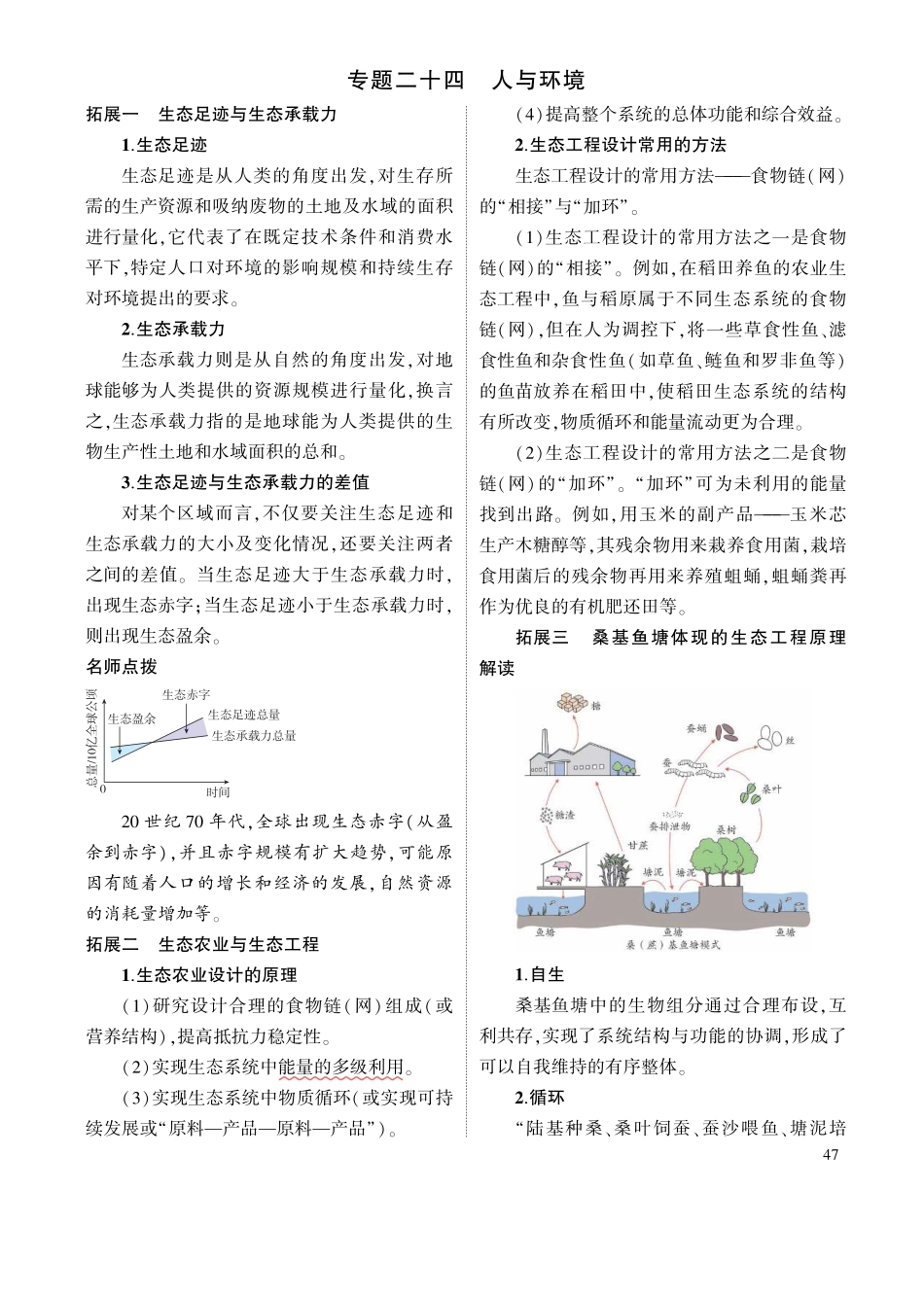 1_专题二十四 人与环境 拓展.pdf_第1页