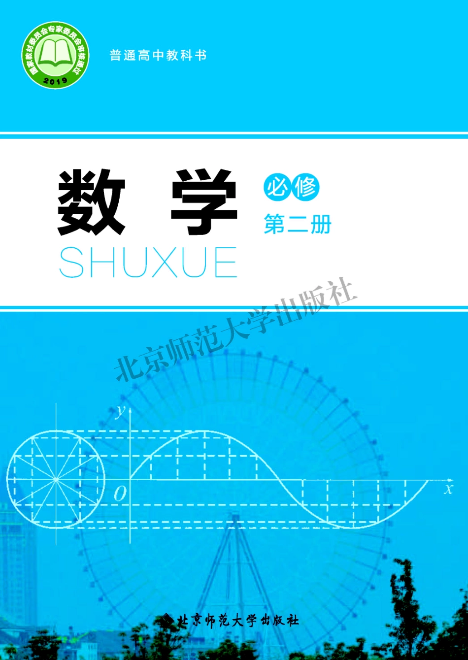 普通高中教科书 数学 必修第二册.pdf_第1页