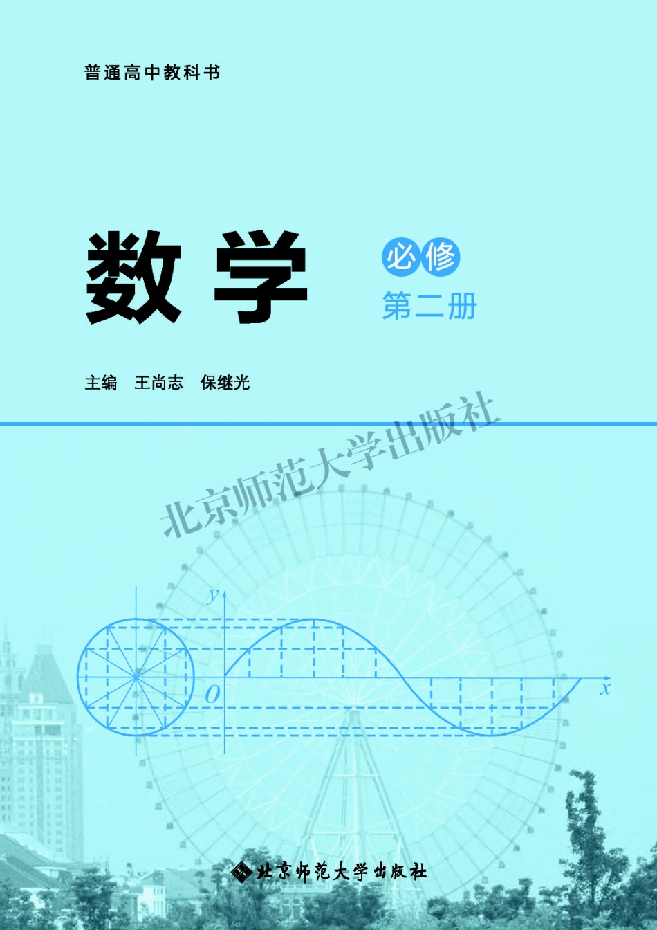 普通高中教科书 数学 必修第二册.pdf_第2页