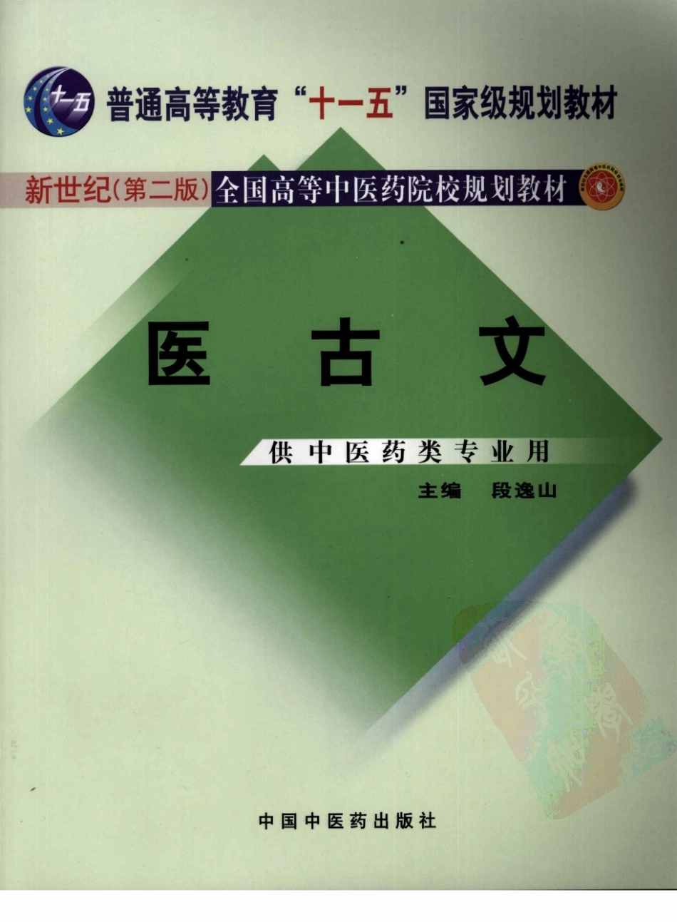 02医古文 欢迎关注【杏林徽韵】公众号考研 执医 医学书籍免费分享.pdf_第1页