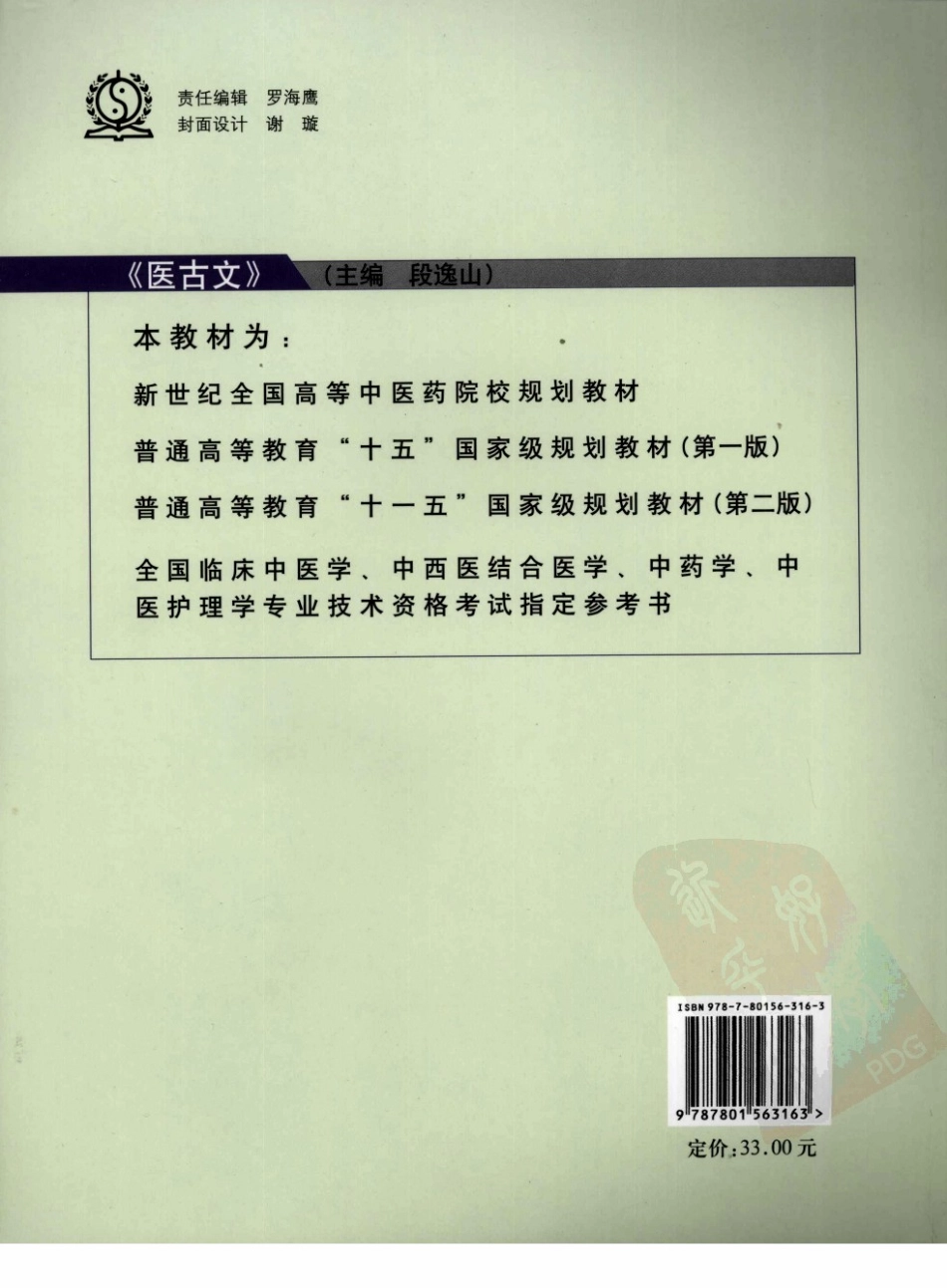 02医古文 欢迎关注【杏林徽韵】公众号考研 执医 医学书籍免费分享.pdf_第2页