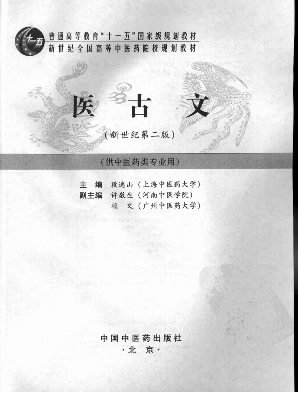02医古文 欢迎关注【杏林徽韵】公众号考研 执医 医学书籍免费分享.pdf_第3页