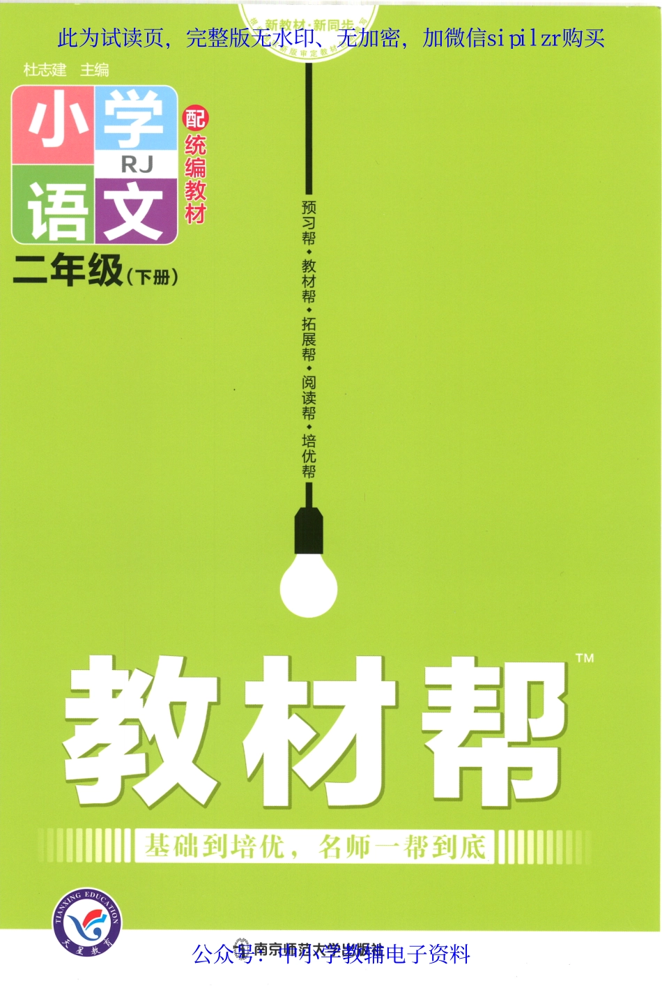 【2】《教材帮 小学语文（RJ版）》2下.pdf_第1页