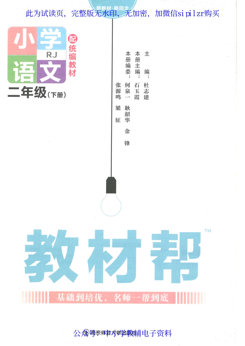 【2】《教材帮 小学语文（RJ版）》2下.pdf_第2页