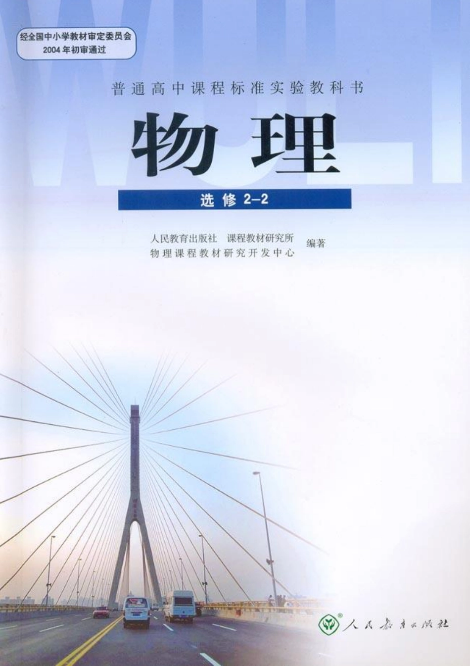 人教社 高中物理选修2-2.pdf_第1页