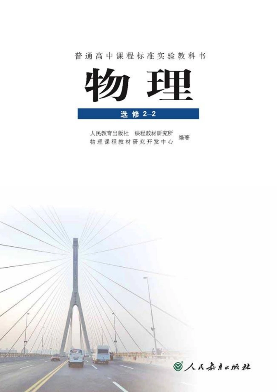 人教社 高中物理选修2-2.pdf_第2页