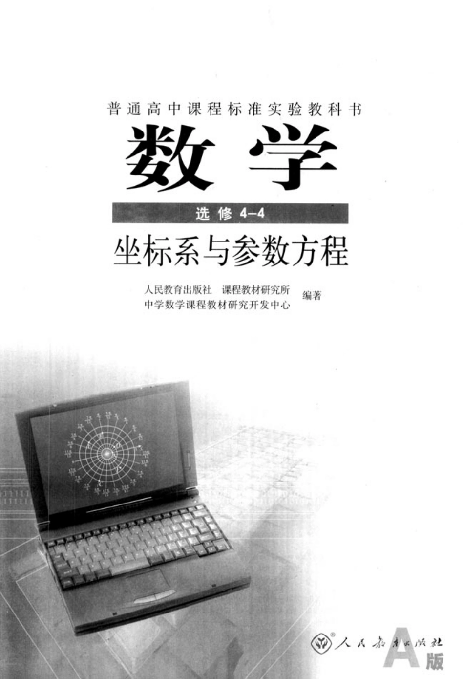 人教版高中数学选修4-4 坐标系与参数方程.pdf_第2页