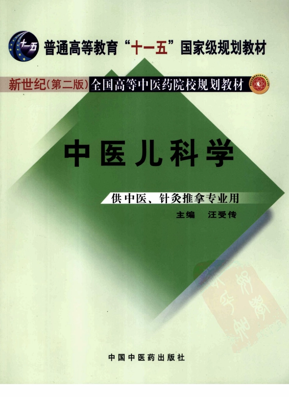 15中医儿科学 欢迎关注【杏林徽韵】公众号考研 执医 医学书籍免费分享.pdf_第1页
