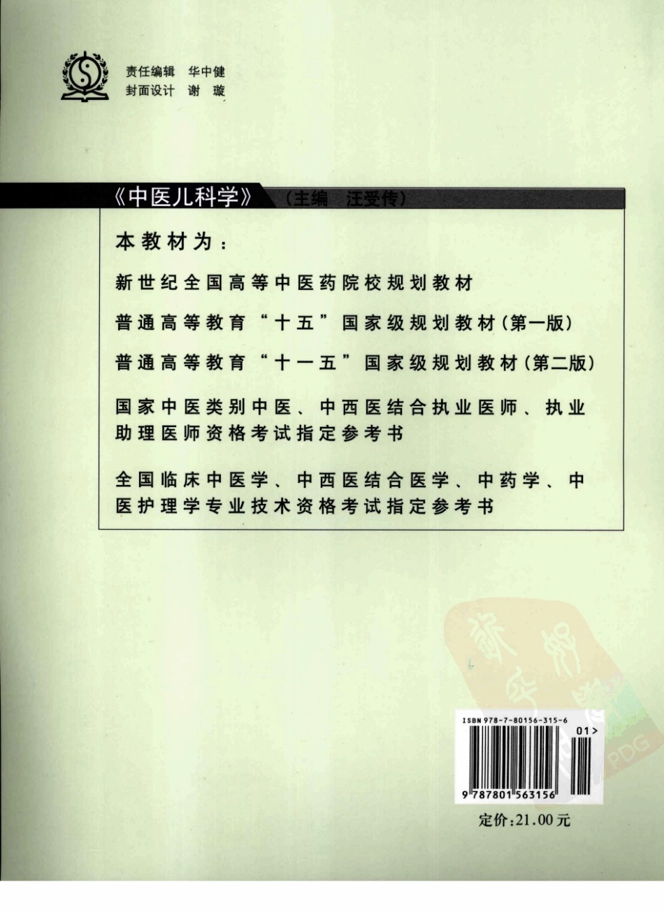 15中医儿科学 欢迎关注【杏林徽韵】公众号考研 执医 医学书籍免费分享.pdf_第2页