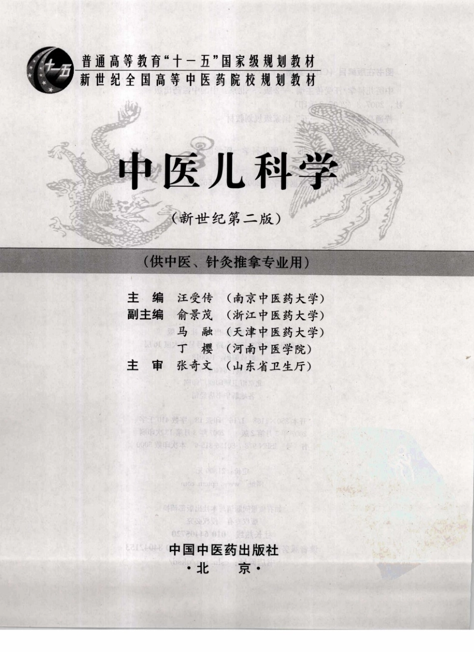 15中医儿科学 欢迎关注【杏林徽韵】公众号考研 执医 医学书籍免费分享.pdf_第3页