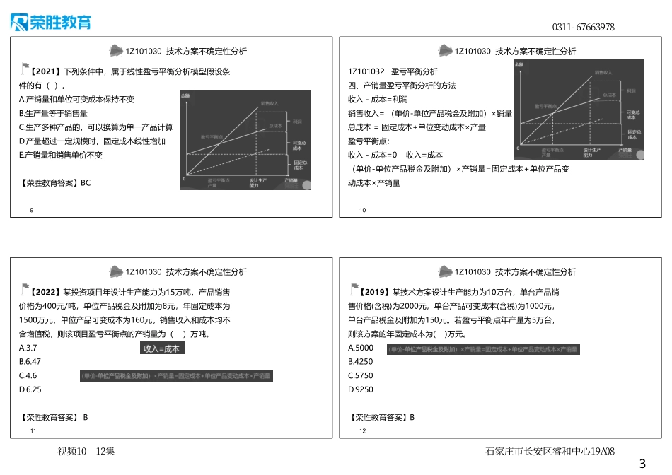 视频10—12集 1Z101030技术方案不确定性分析（可打印版）.pdf_第3页