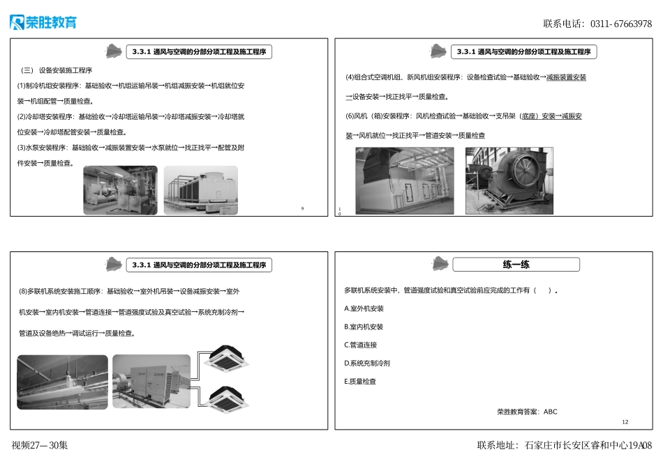 视频27—30集 3.3通风与空调工程施工技术1（新教材）（可打印版）.pdf_第3页