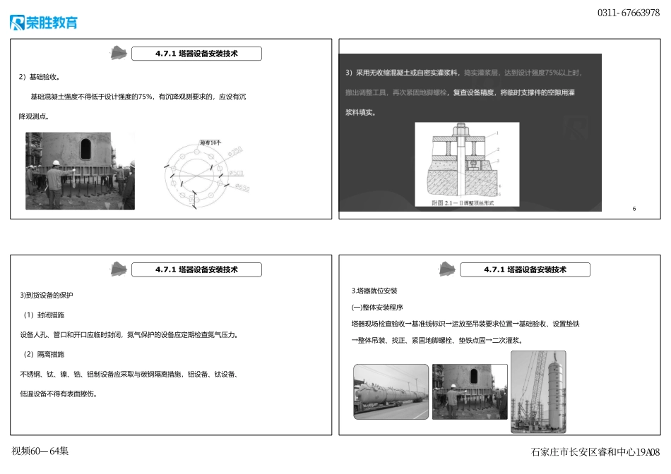 视频60—64集 4.7 石油化工设备安装技术（新教材）（可打印版）.pdf_第2页