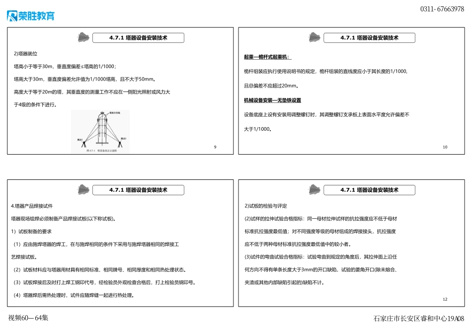 视频60—64集 4.7 石油化工设备安装技术（新教材）（可打印版）.pdf_第3页