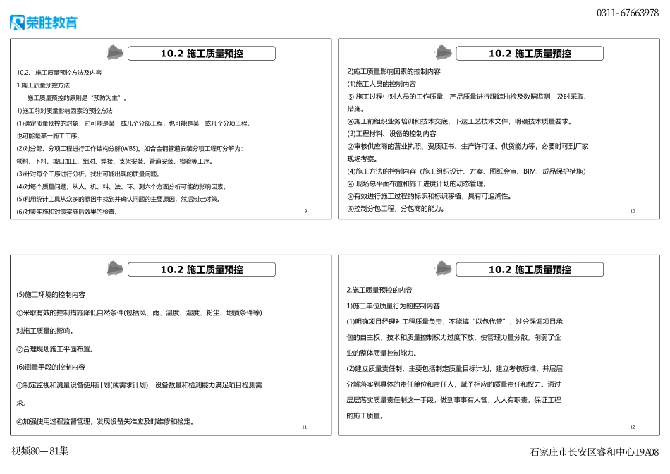 视频80—81集 第10章 施工质量管理（新教材）（可打印版）.pdf_第3页