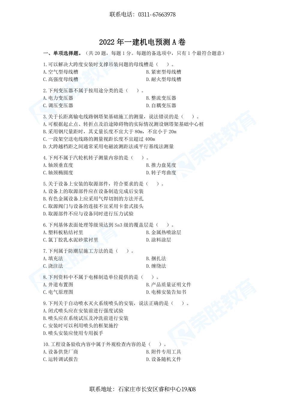荣胜-22一建《机电实务》预测A卷 试卷.pdf_第1页