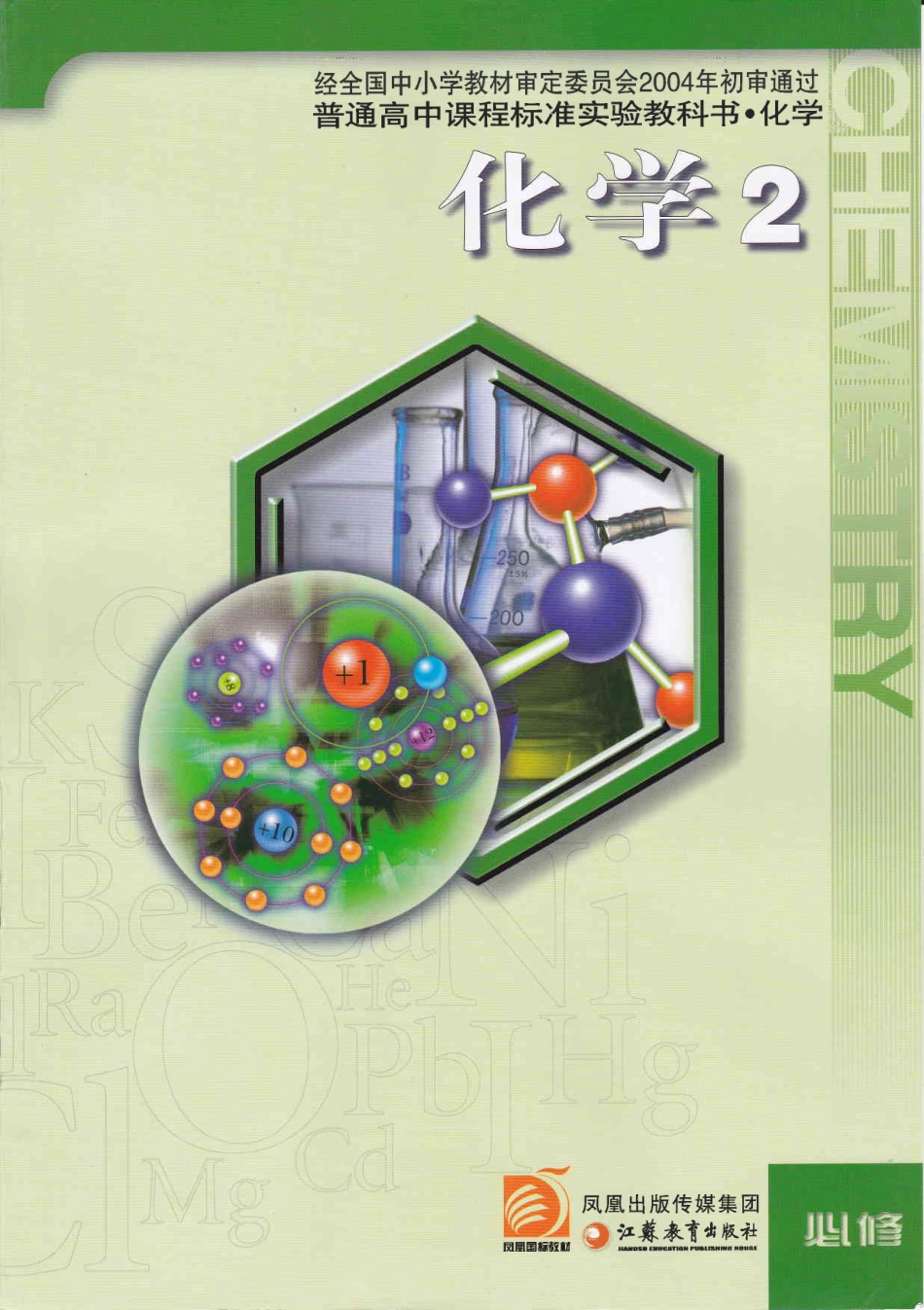 15高一化学 · 必修2 [2014年第5版].pdf_第1页