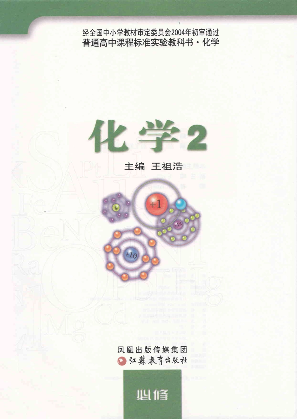 15高一化学 · 必修2 [2014年第5版].pdf_第2页