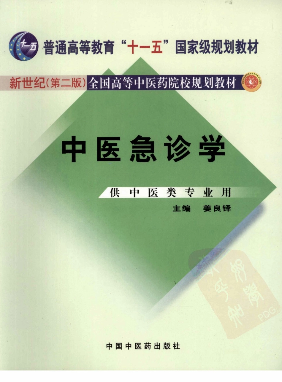 19中医急诊学 欢迎关注【杏林徽韵】公众号考研 执医 医学书籍免费分享.pdf_第1页