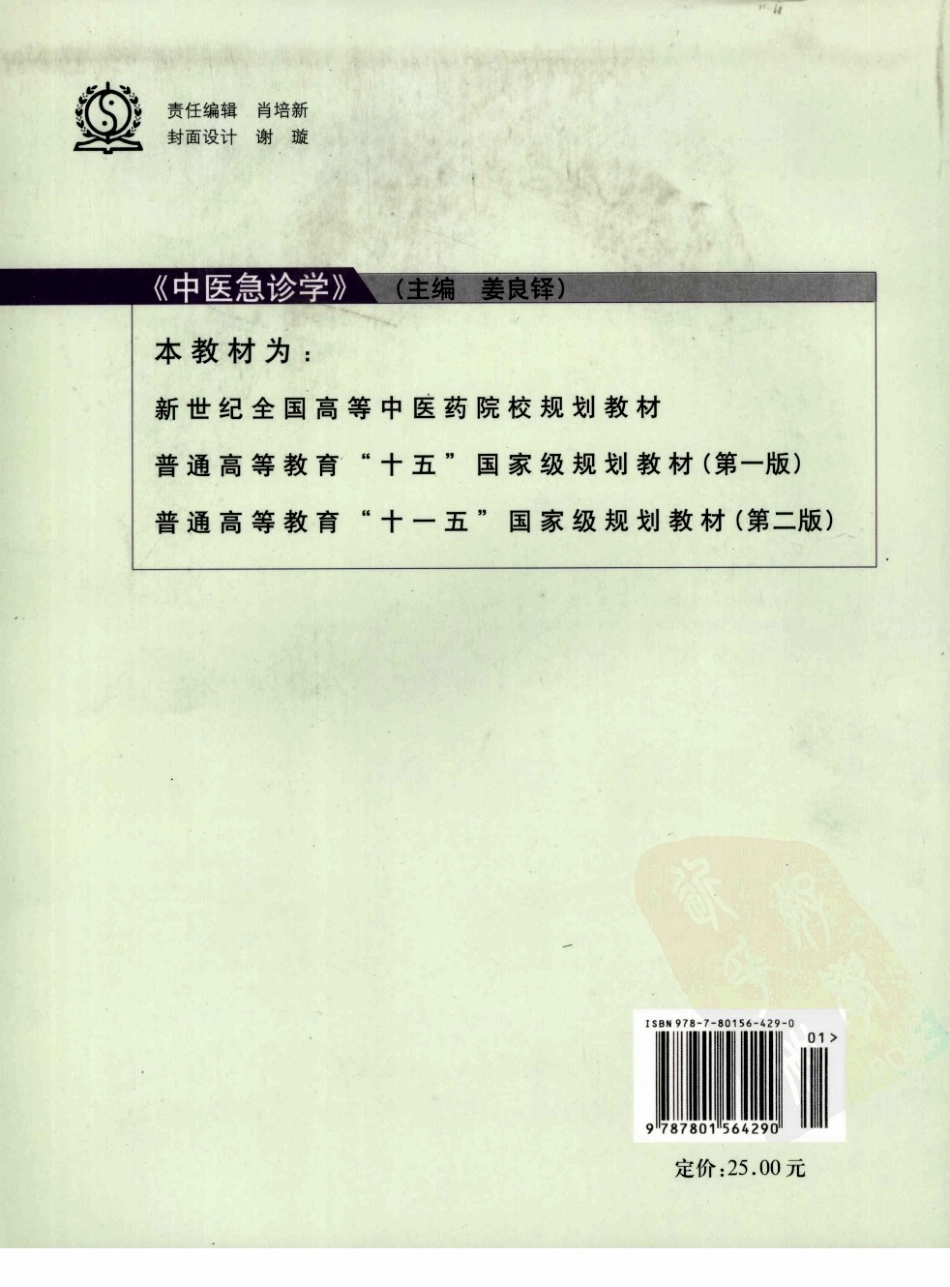 19中医急诊学 欢迎关注【杏林徽韵】公众号考研 执医 医学书籍免费分享.pdf_第2页