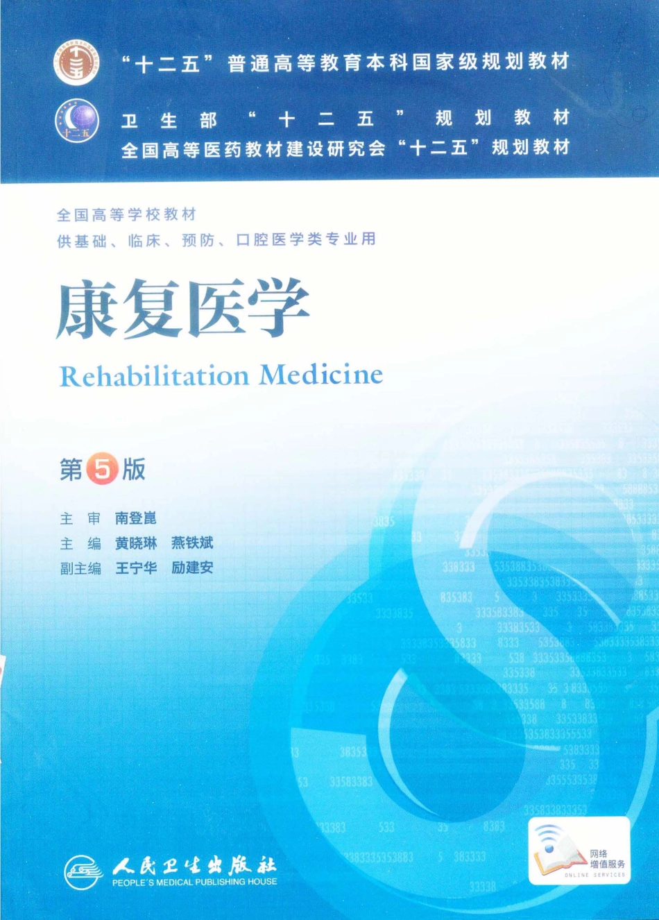 21.康复医学（第5版）.pdf_第1页