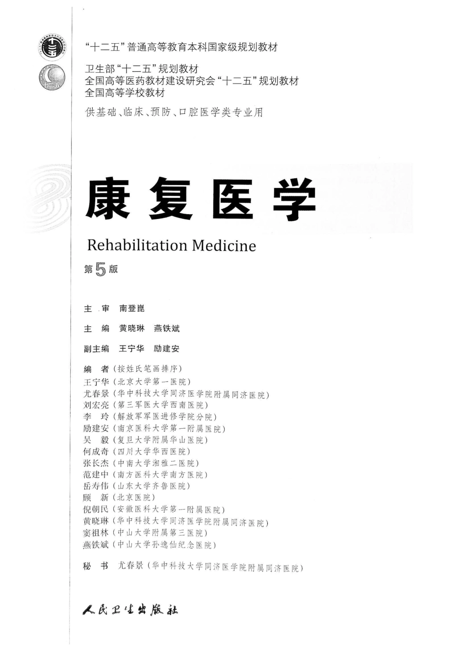 21.康复医学（第5版）.pdf_第2页