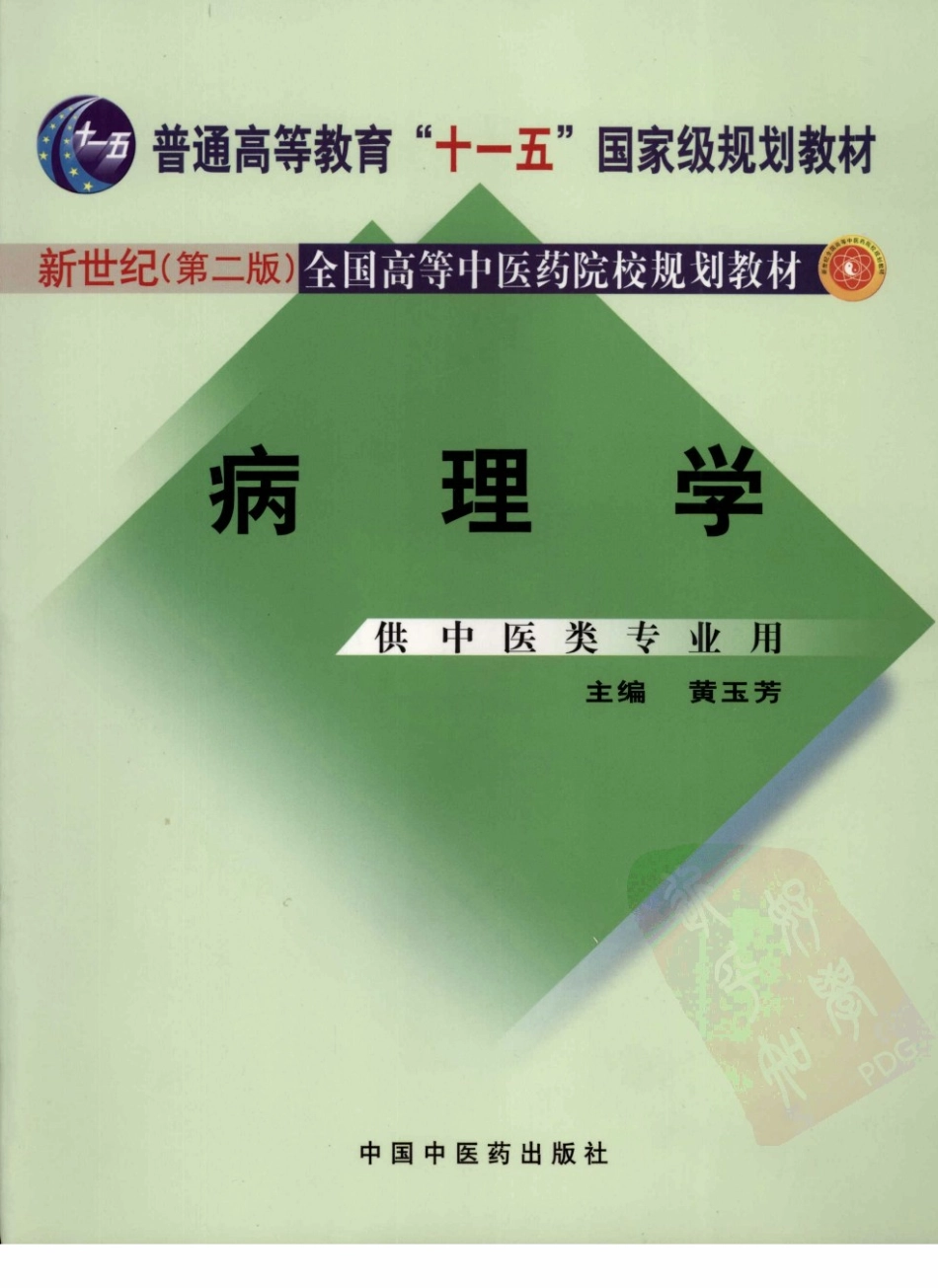 25病理学 欢迎关注【杏林徽韵】公众号考研 执医 医学书籍免费分享.pdf_第1页