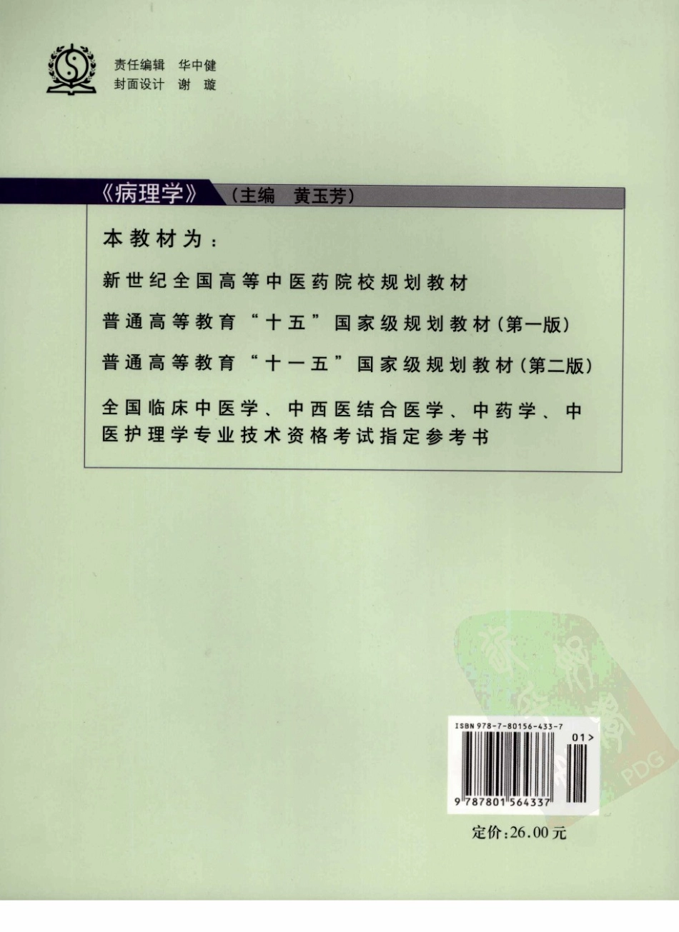 25病理学 欢迎关注【杏林徽韵】公众号考研 执医 医学书籍免费分享.pdf_第2页