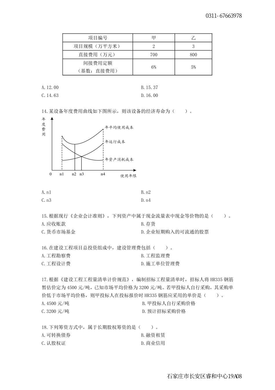 荣胜-22一建《工程经济》预测B卷 试卷.pdf_第3页