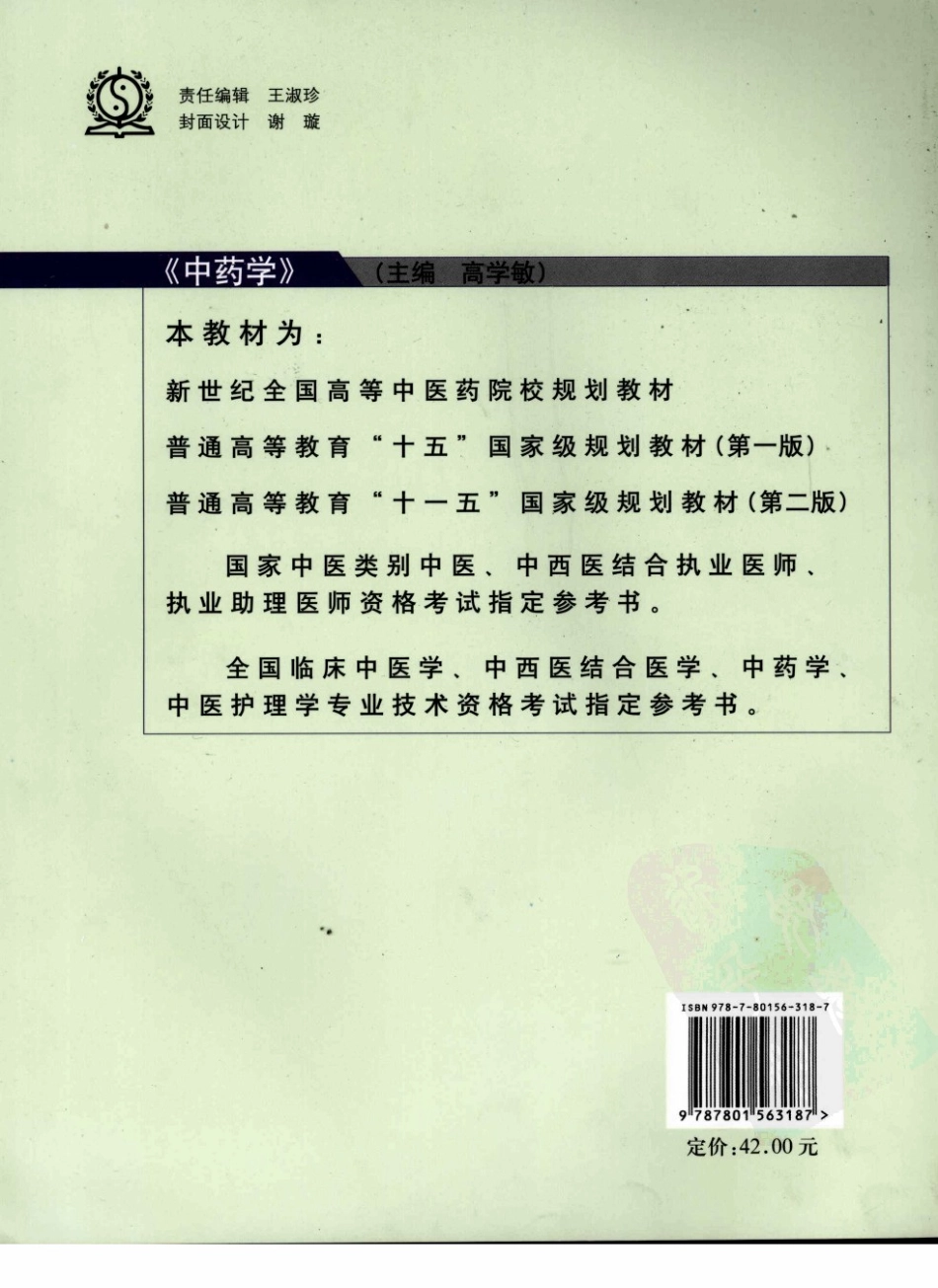 10中药学 欢迎关注【杏林徽韵】公众号考研 执医 医学书籍免费分享.pdf_第2页