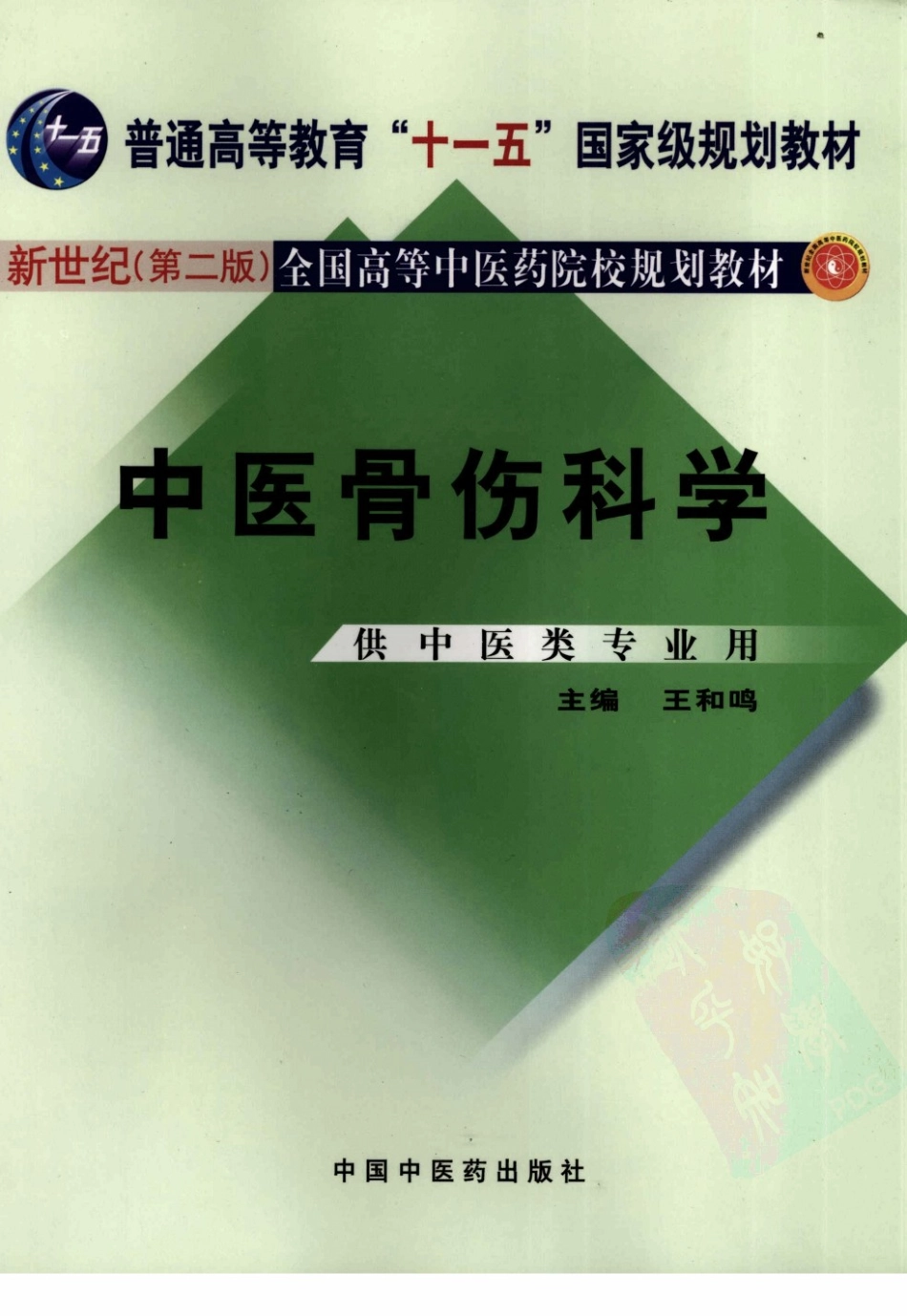 16中医骨伤科学 欢迎关注【杏林徽韵】公众号考研 执医 医学书籍免费分享.pdf_第1页