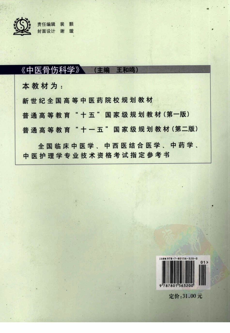 16中医骨伤科学 欢迎关注【杏林徽韵】公众号考研 执医 医学书籍免费分享.pdf_第2页