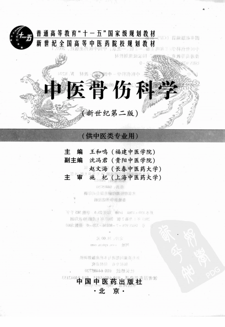 16中医骨伤科学 欢迎关注【杏林徽韵】公众号考研 执医 医学书籍免费分享.pdf_第3页