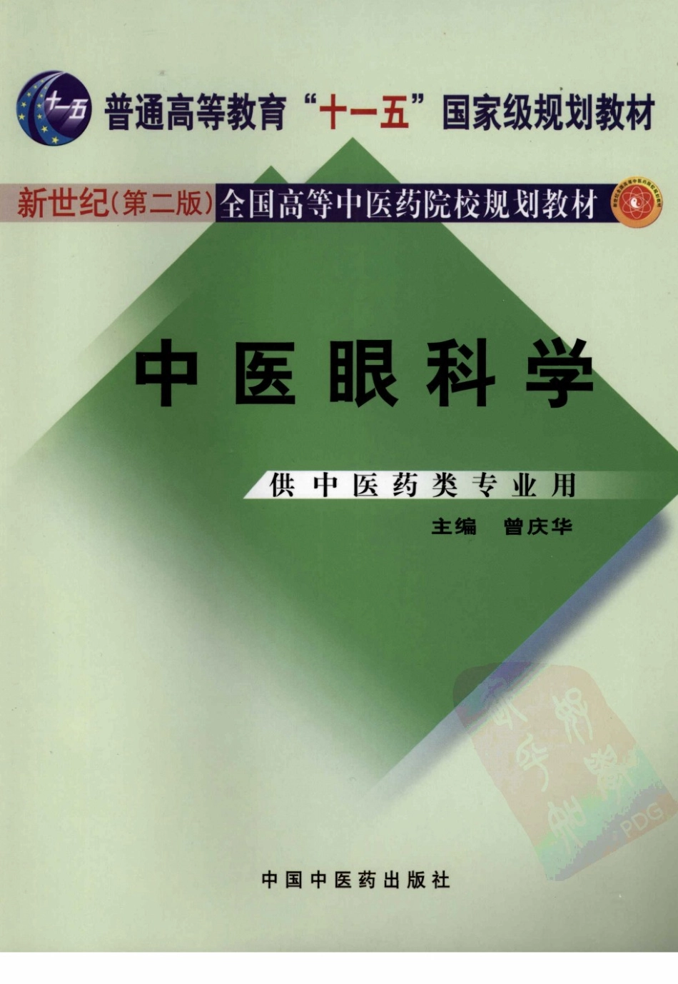 18中医眼科学 欢迎关注【杏林徽韵】公众号考研 执医 医学书籍免费分享.pdf_第1页