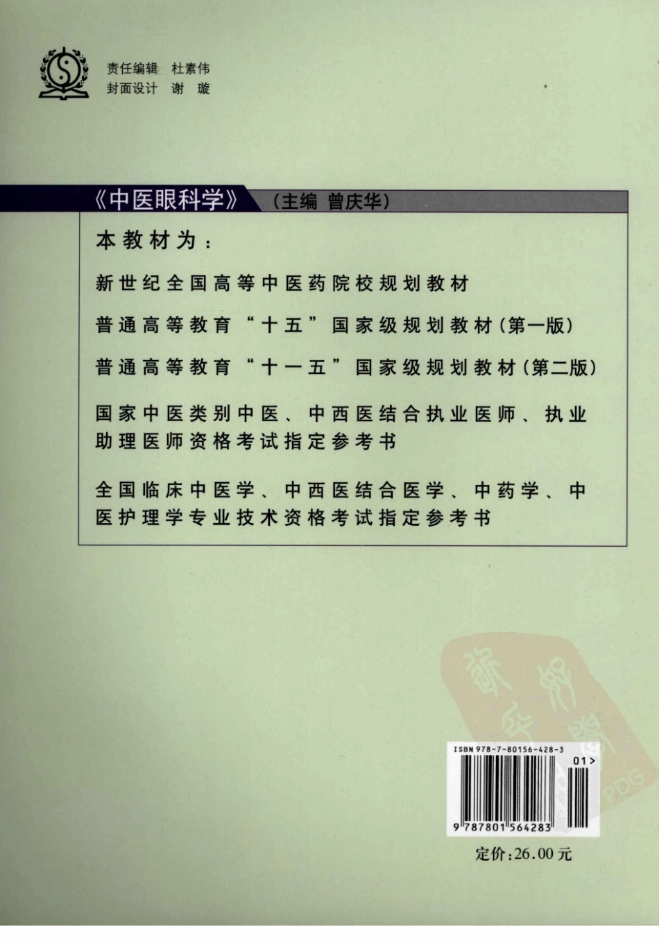 18中医眼科学 欢迎关注【杏林徽韵】公众号考研 执医 医学书籍免费分享.pdf_第2页