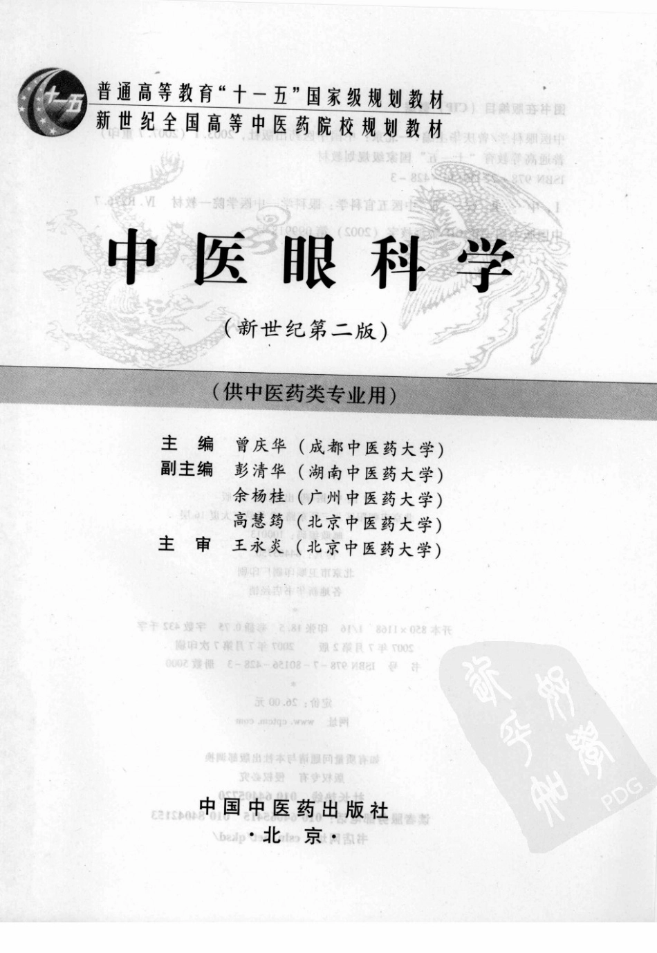 18中医眼科学 欢迎关注【杏林徽韵】公众号考研 执医 医学书籍免费分享.pdf_第3页