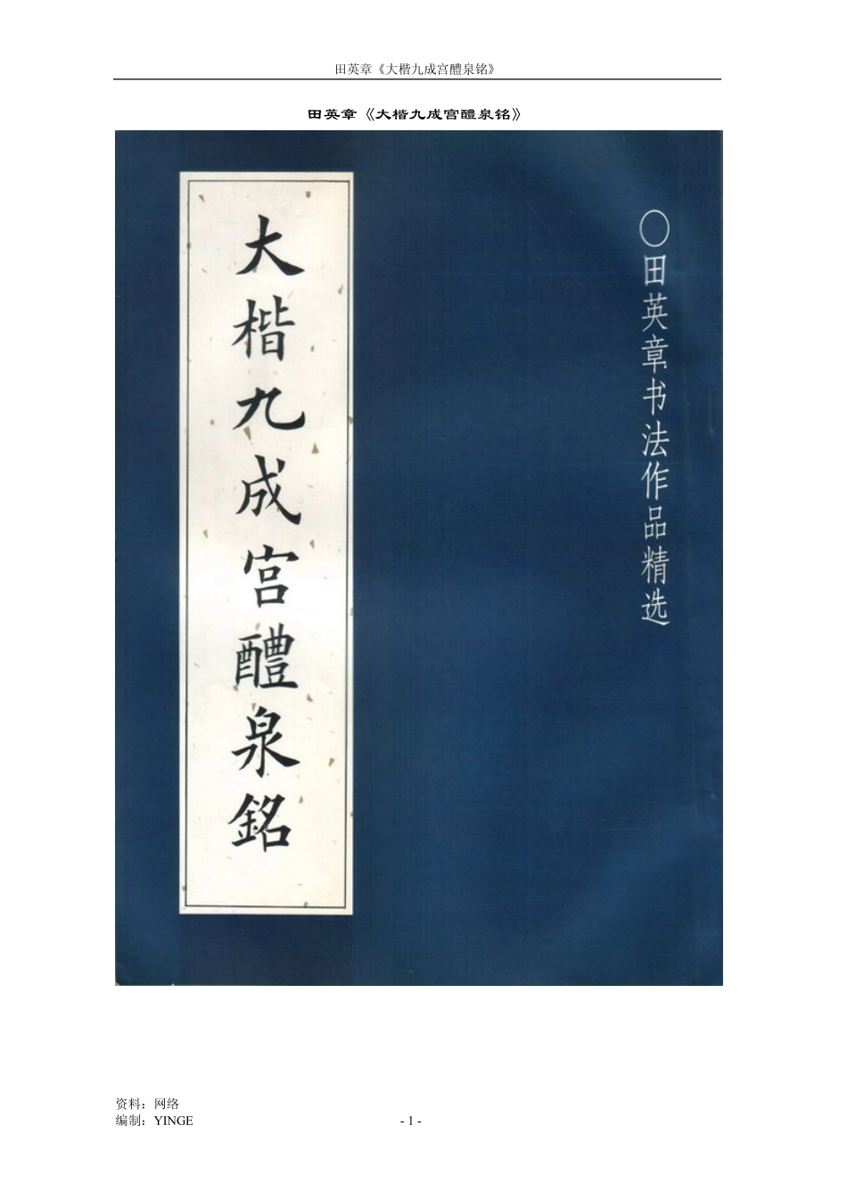 田英章《大楷九成宫醴泉铭》.pdf_第1页