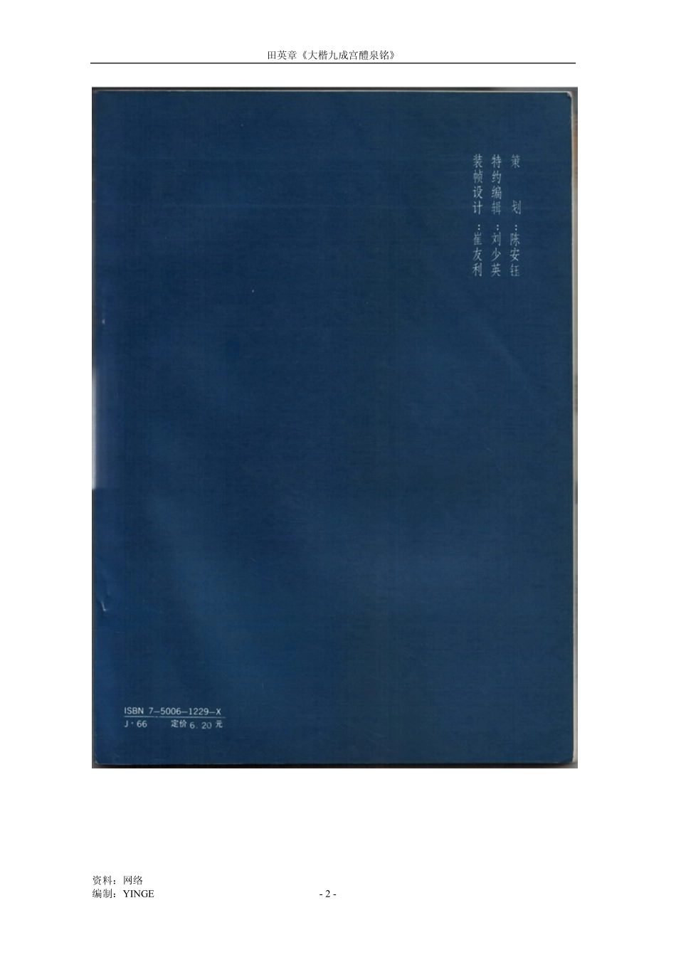 田英章《大楷九成宫醴泉铭》.pdf_第2页