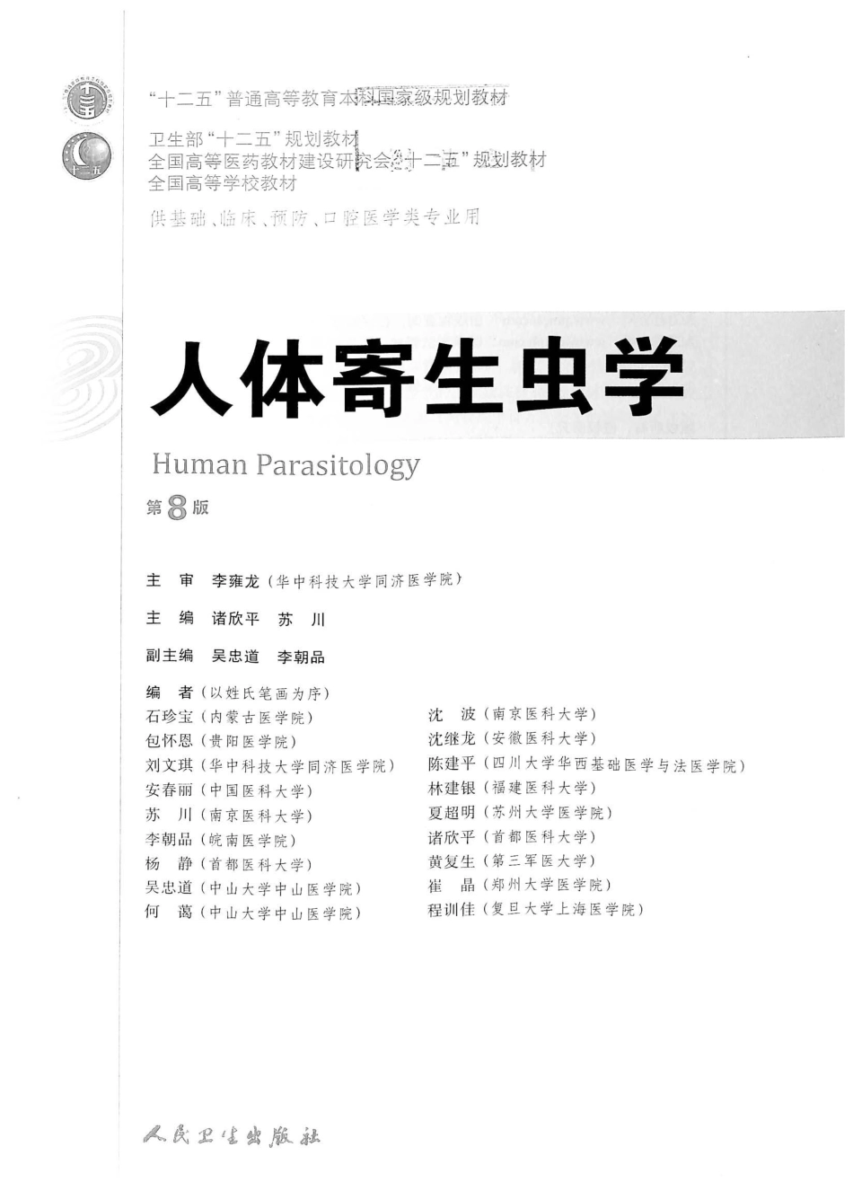 20.人体寄生虫学（第8版）.pdf_第2页