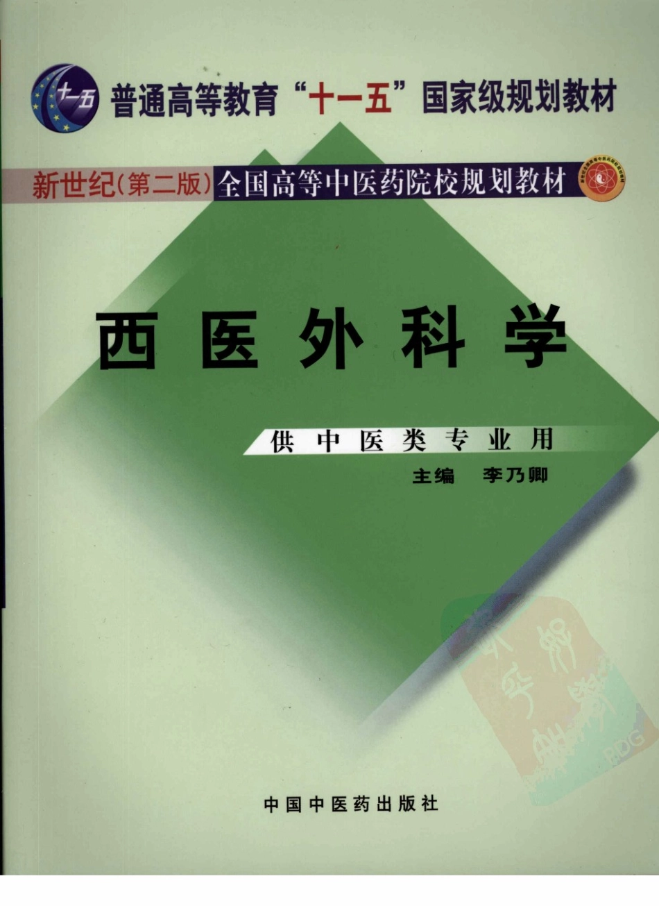 30西医外科学 欢迎关注【杏林徽韵】公众号考研 执医 医学书籍免费分享.pdf_第1页