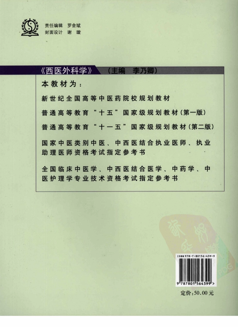 30西医外科学 欢迎关注【杏林徽韵】公众号考研 执医 医学书籍免费分享.pdf_第2页
