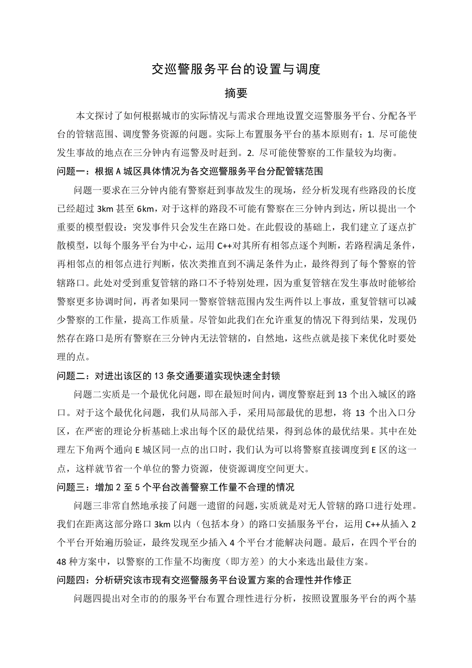 2011_全国大学生数学建模竞赛B题优秀论文.pdf_第1页