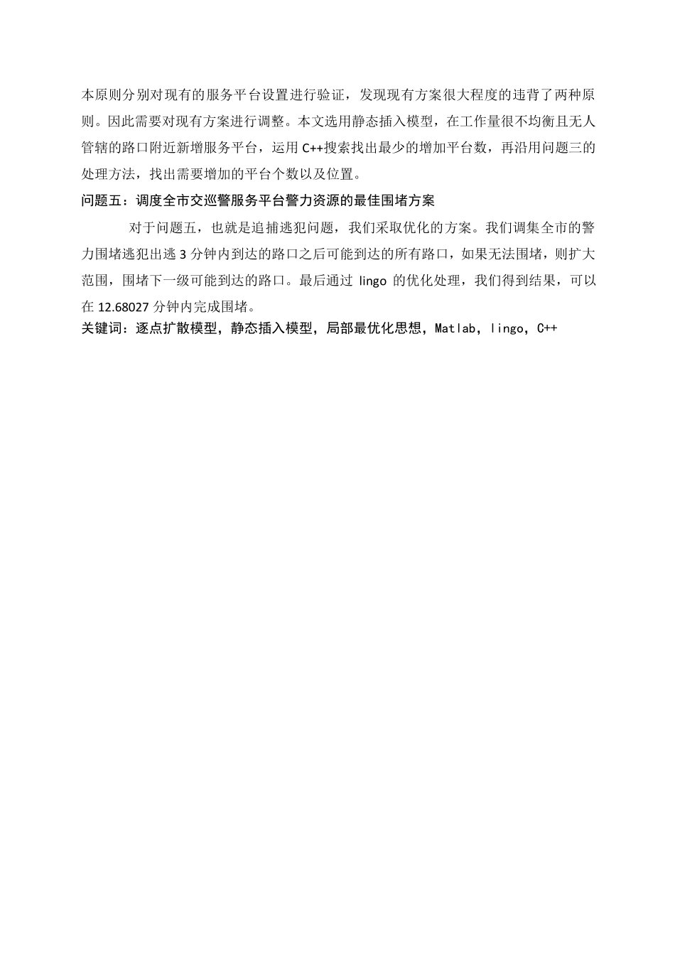 2011_全国大学生数学建模竞赛B题优秀论文.pdf_第2页
