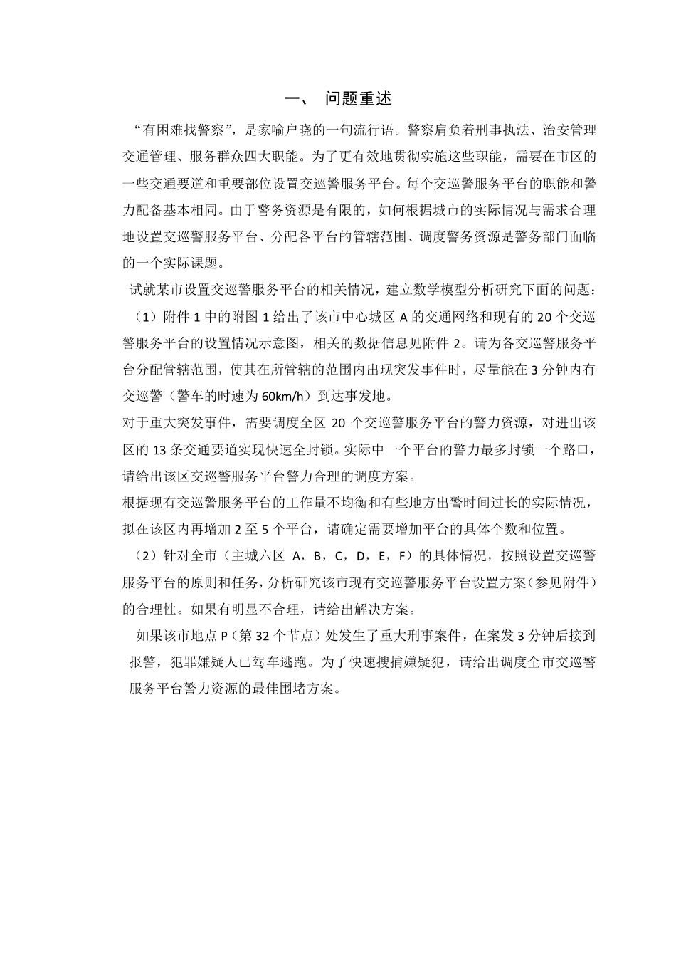 2011_全国大学生数学建模竞赛B题优秀论文.pdf_第3页
