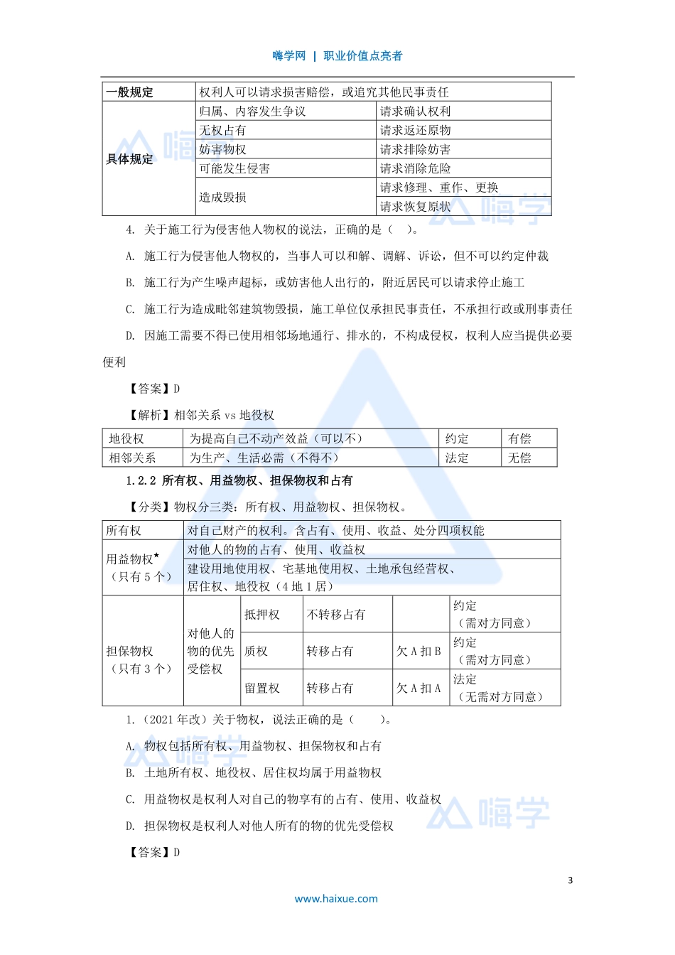 陈印-一级建造师-建设工程法规及相关知识-名师精讲通关-第一章（2）1.2建设工程物权制度1.pdf_第3页