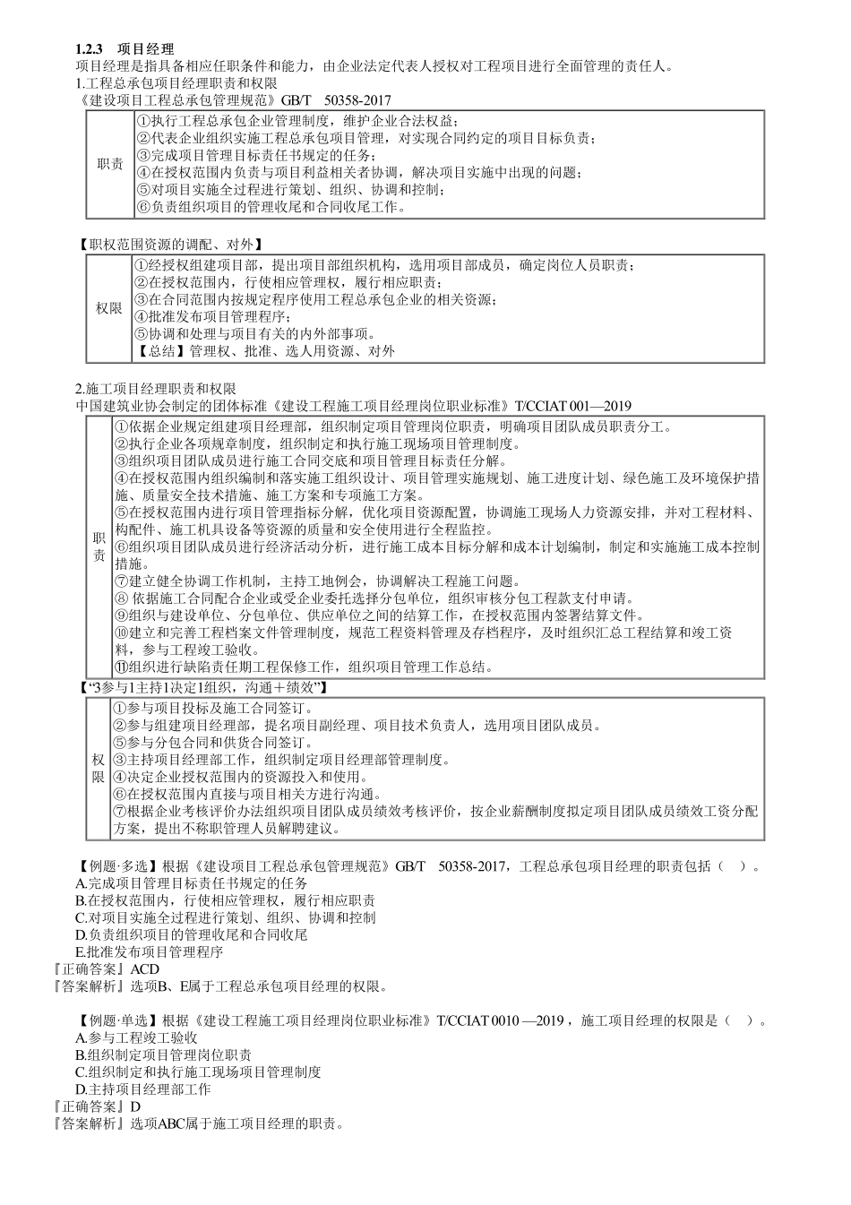 第06讲　工程项目管理组织与项目经理（二）.pdf_第1页
