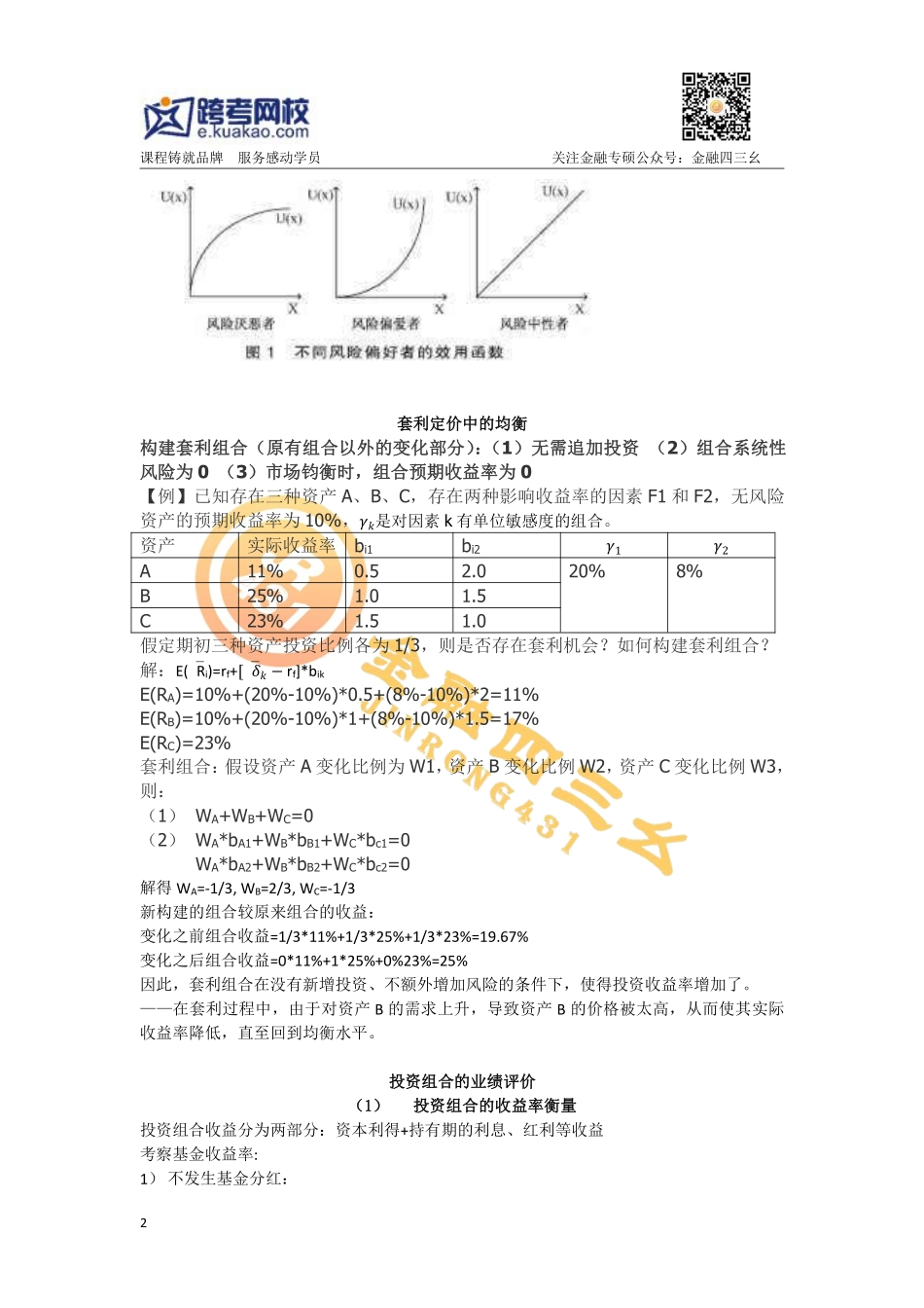 投资学讲义（3）跨考(1).pdf_第2页
