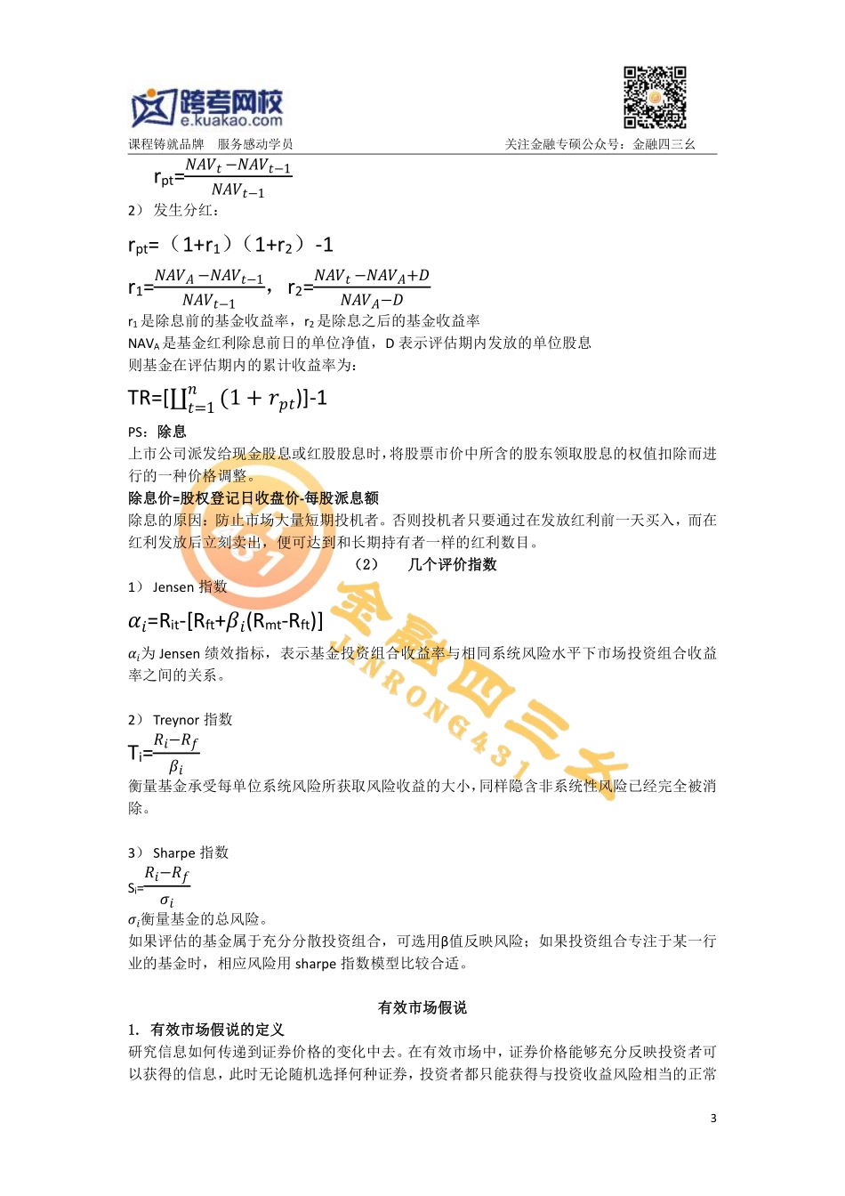 投资学讲义（3）跨考(1).pdf_第3页