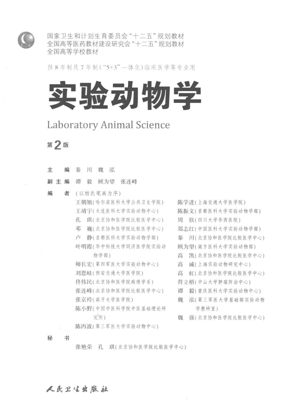 实验动物学 八年制教材第2版.pdf_第3页