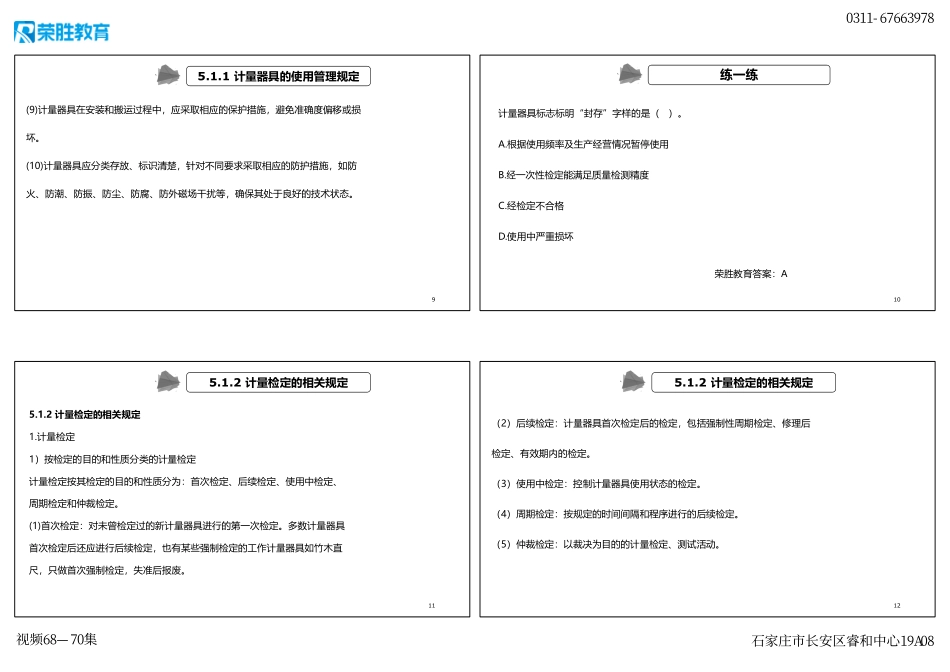 视频68—70集 第5章 相关法规 （新教材）（可打印版）.pdf_第3页